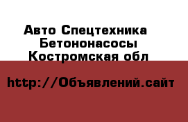 Авто Спецтехника - Бетононасосы. Костромская обл.